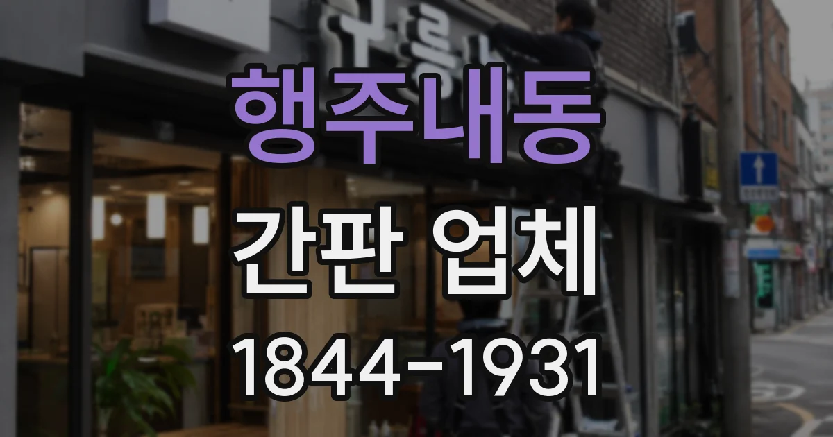 행주내동 간판 업체