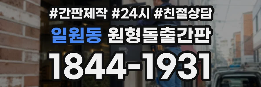 일원동 원형돌출간판 상담 전화 1844-1931