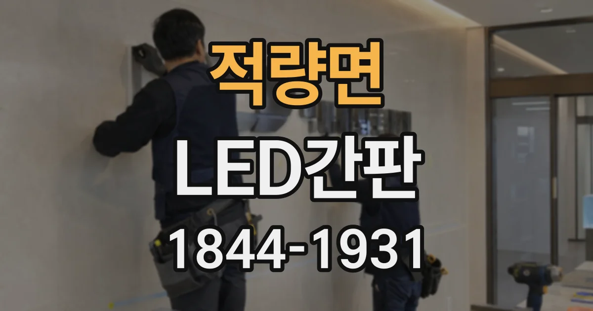 적량면 LED간판