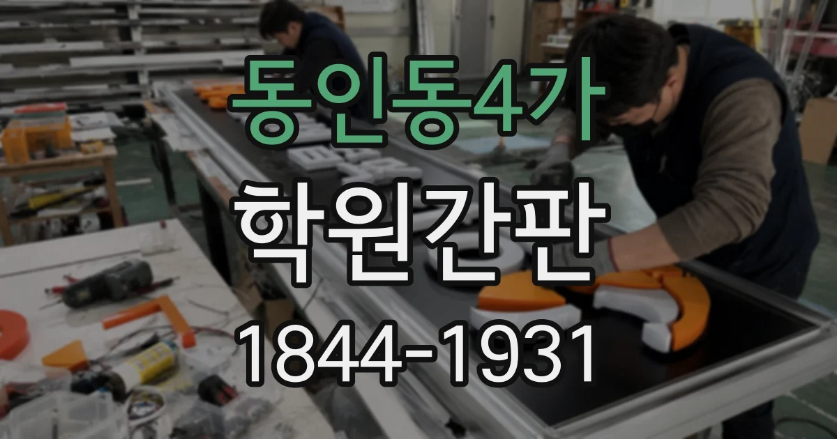 동인동4가 학원간판