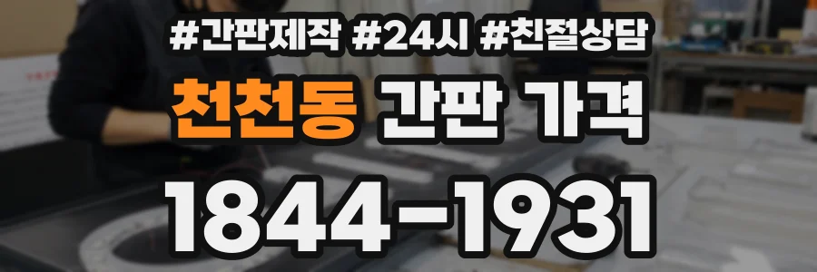 천천동 간판 가격