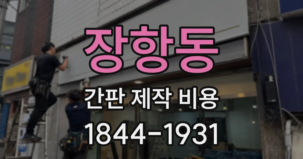 장항동 간판 제작 비용