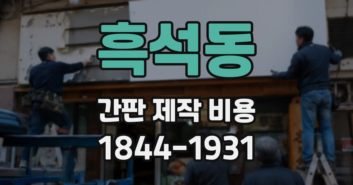 흑석동 간판 제작 비용