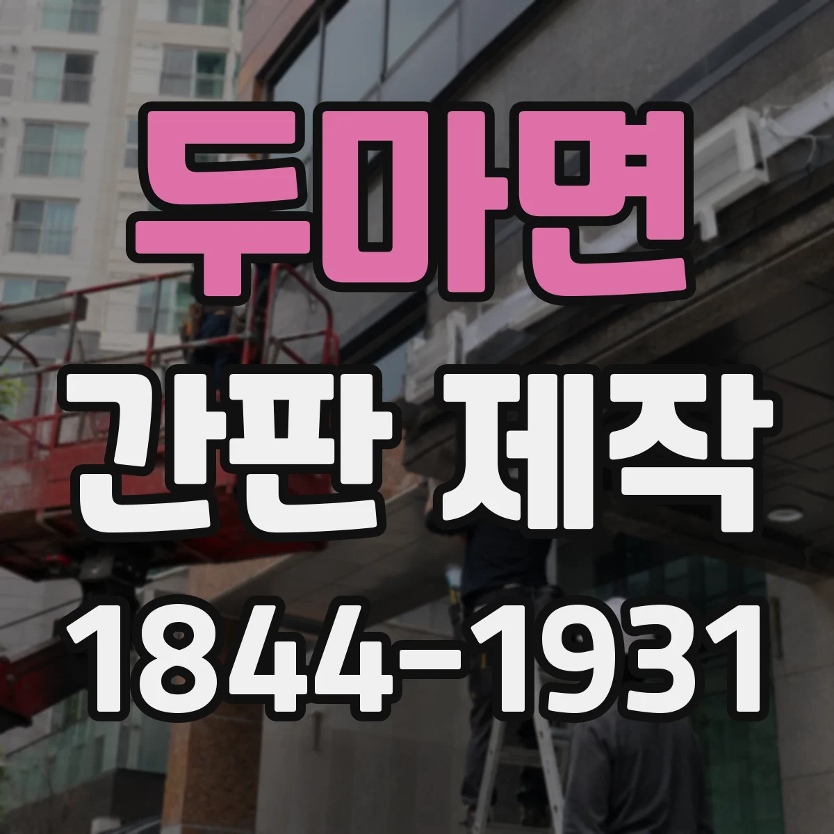 두마면 간판 제작