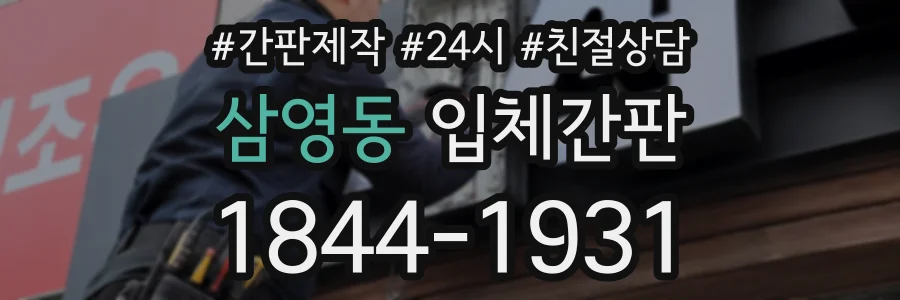 삼영동 입체간판 상담 전화 1844-1931