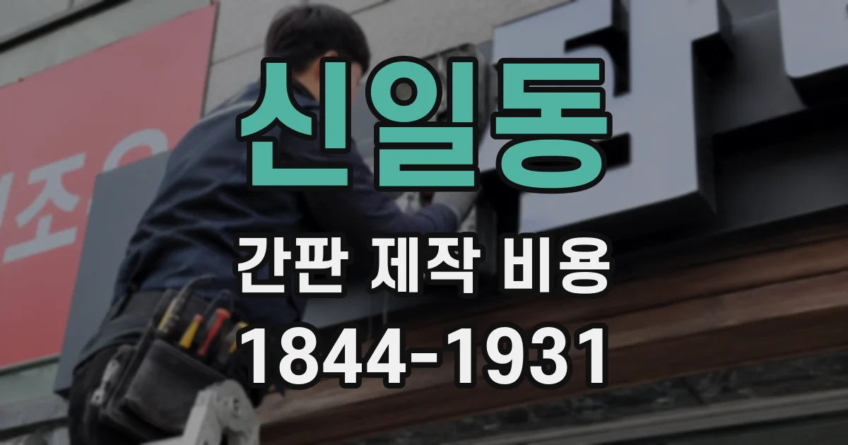 신일동 간판 제작 비용