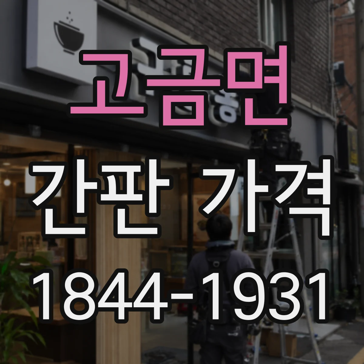 고금면 간판 가격