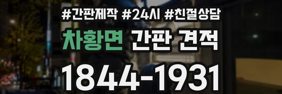 차황면 간판 견적