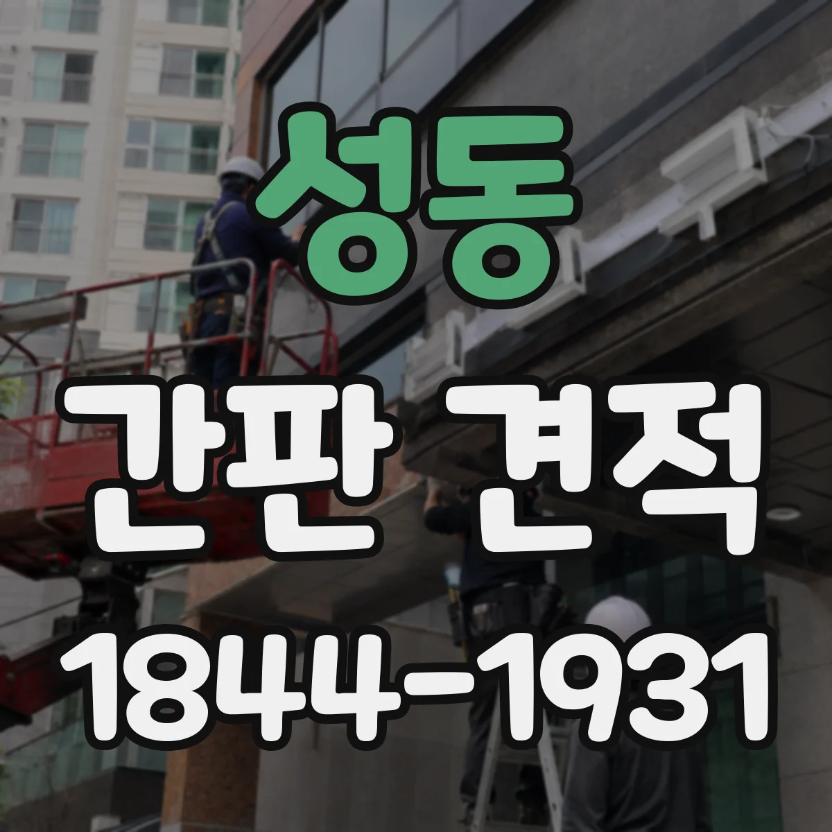 성동 간판 견적