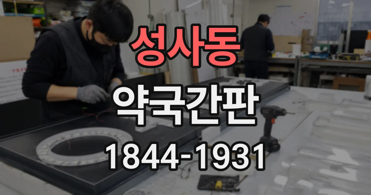 성사동 약국간판