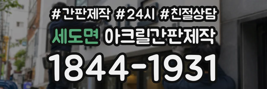 세도면 아크릴간판제작 상담 전화 1844-1931
