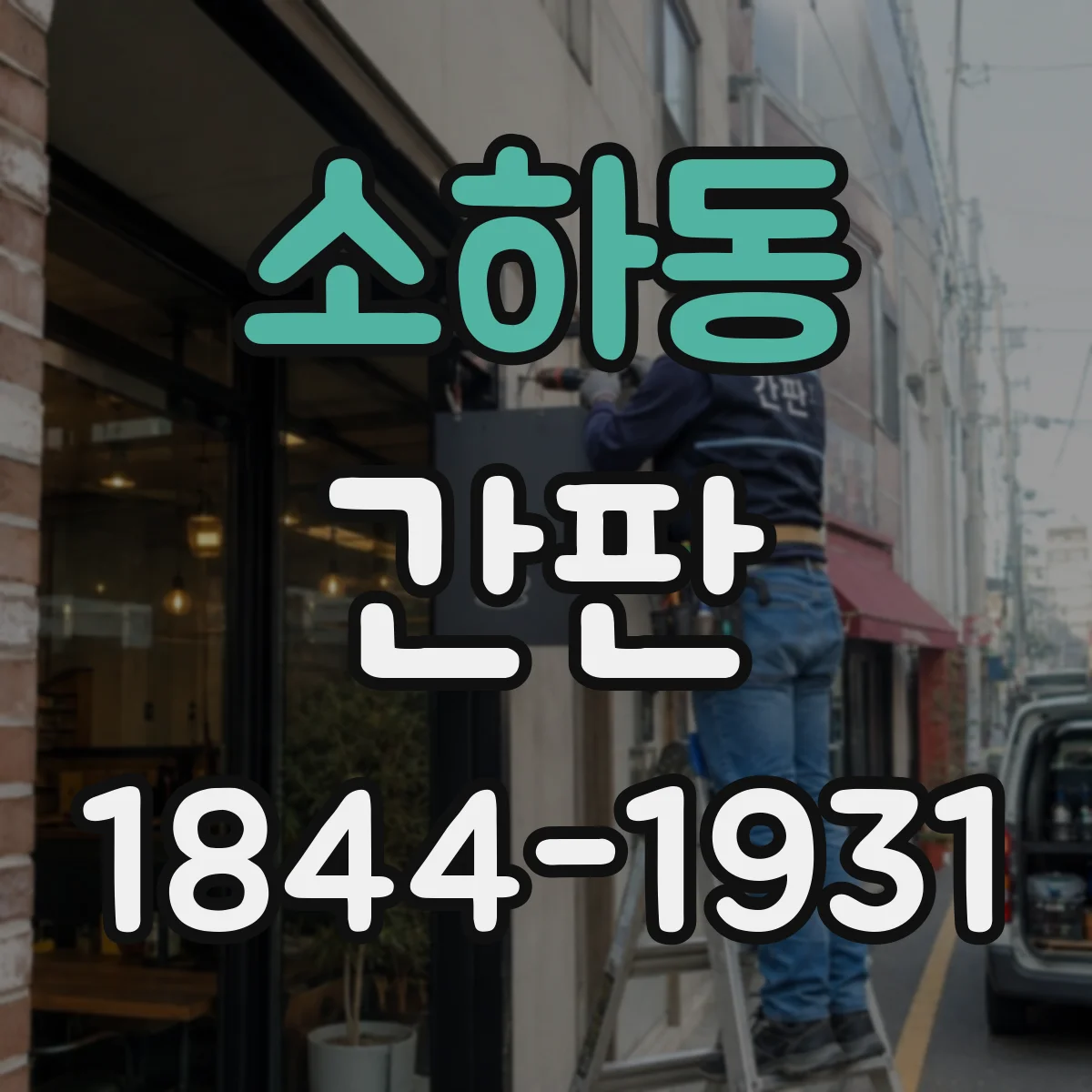 소하동 간판