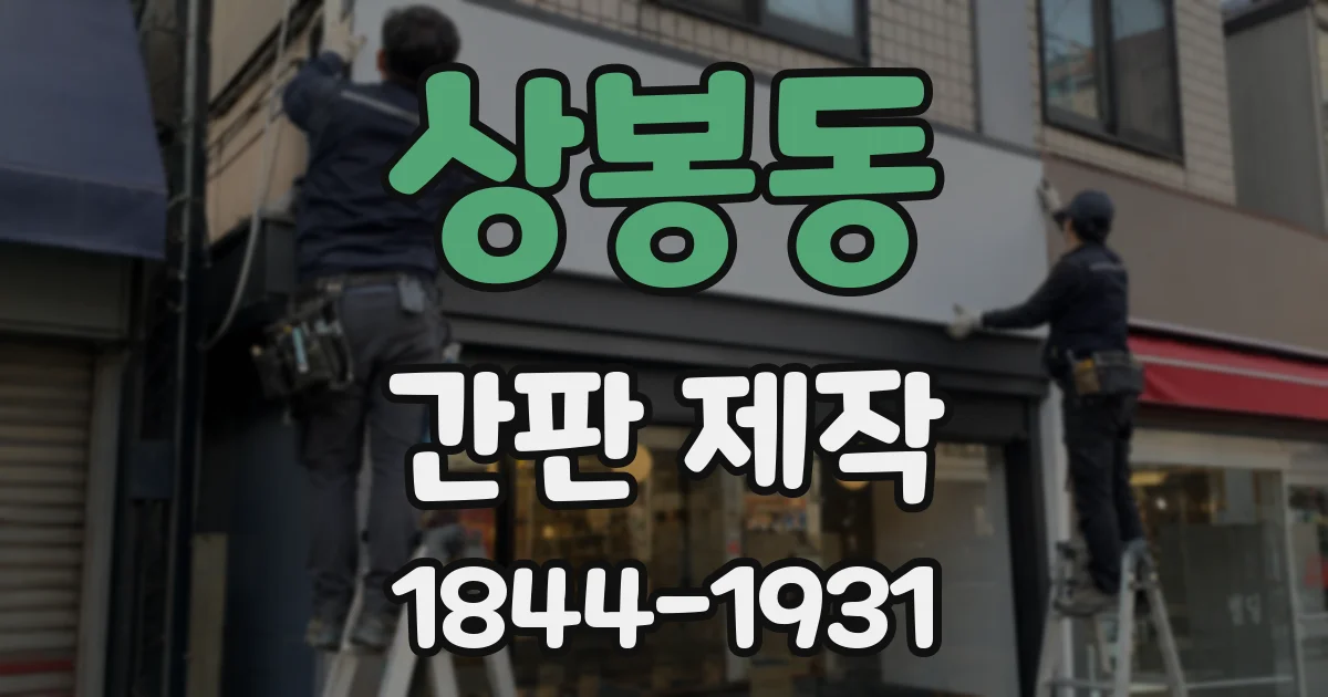 상봉동 간판 제작