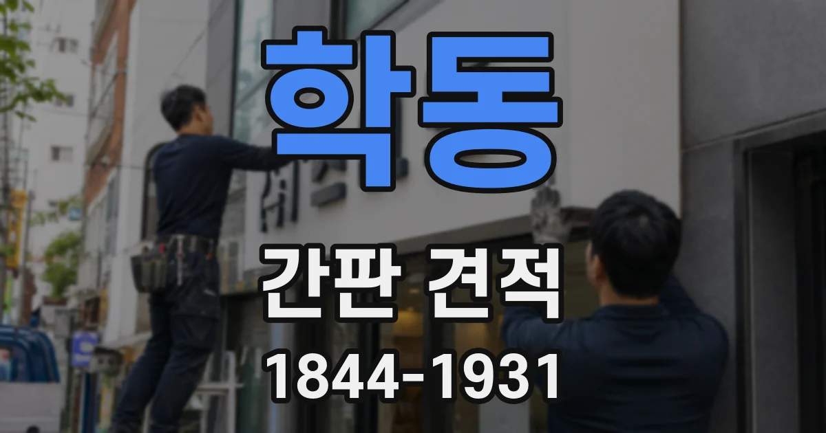 학동 간판 견적