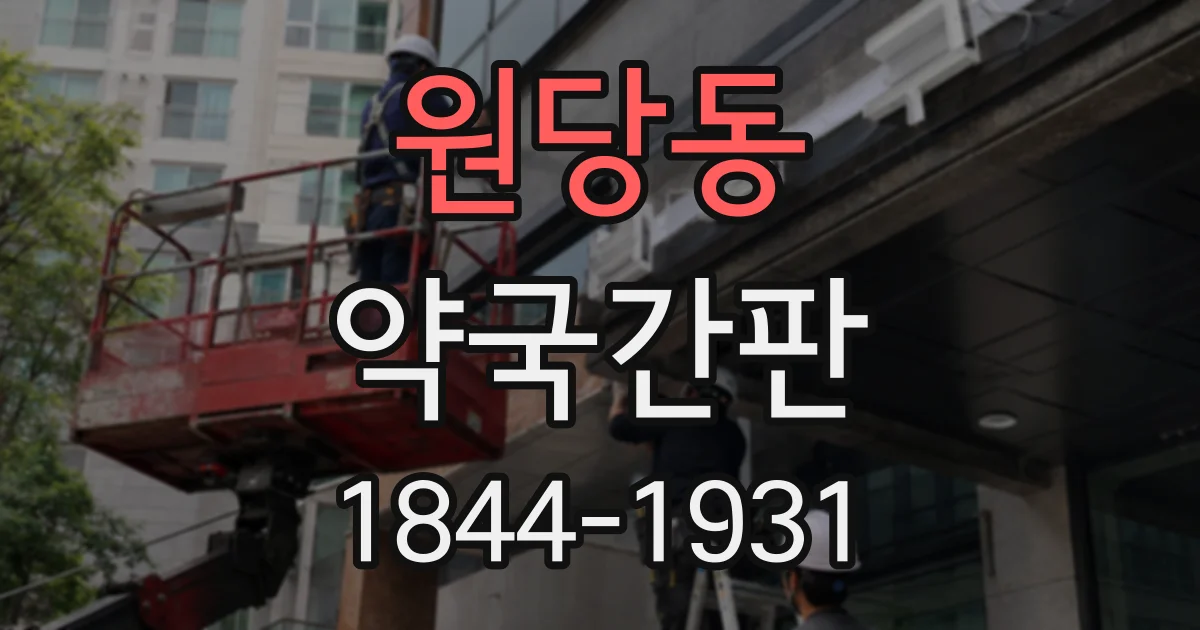 원당동 약국간판