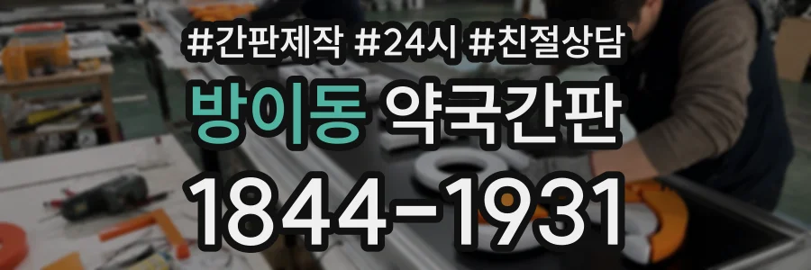 방이동 약국간판 상담 전화 1844-1931