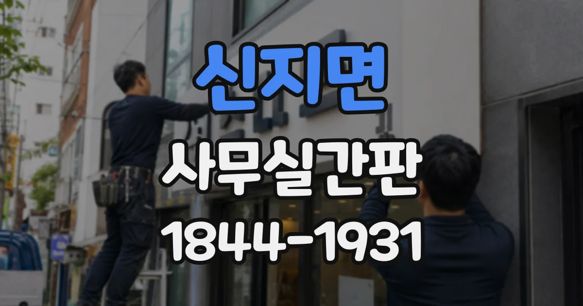 신지면 사무실간판