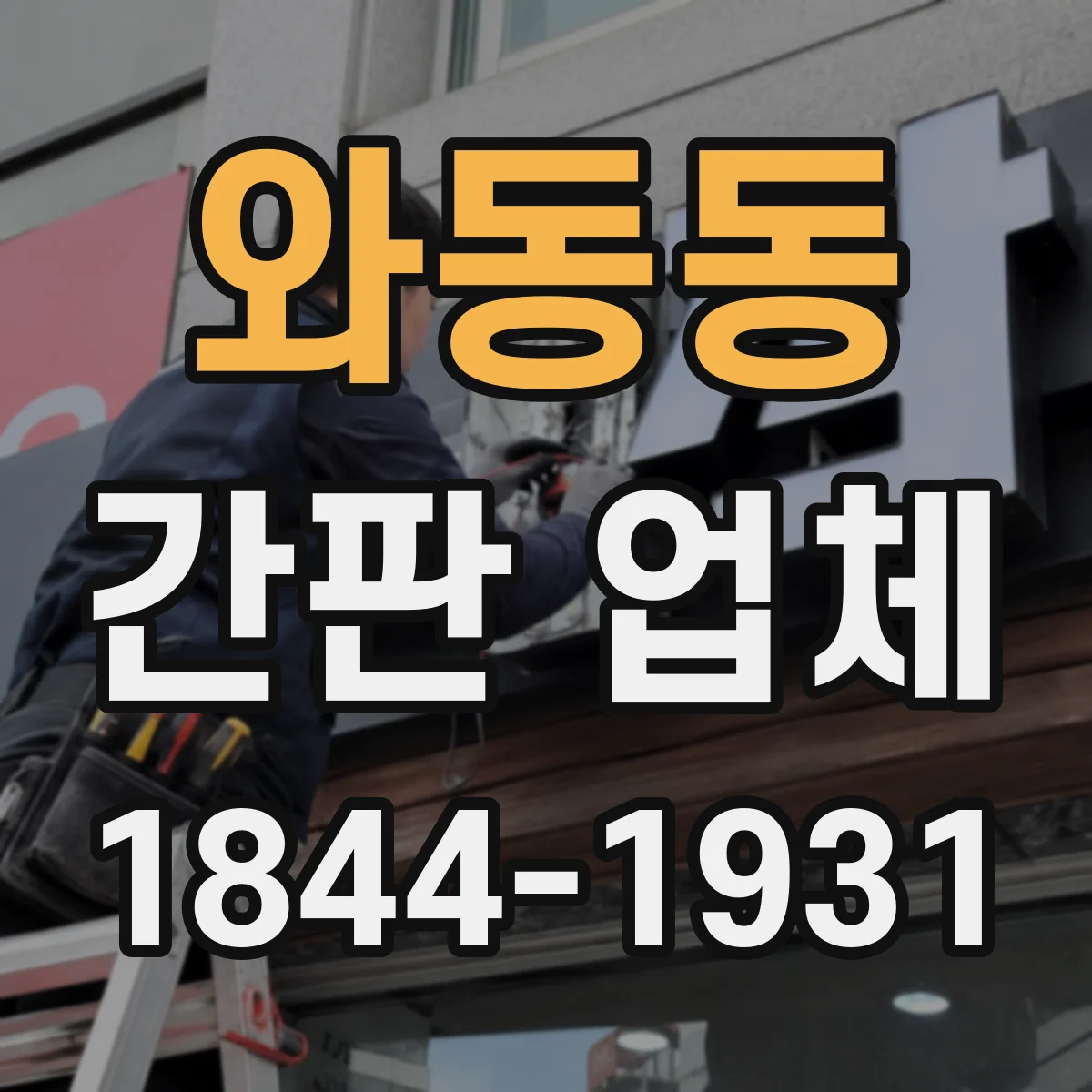 와동동 간판 업체