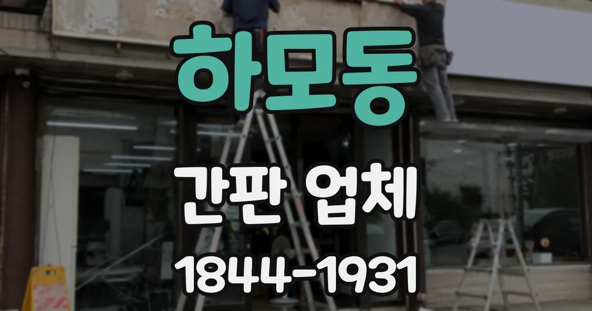 하모동 간판 업체