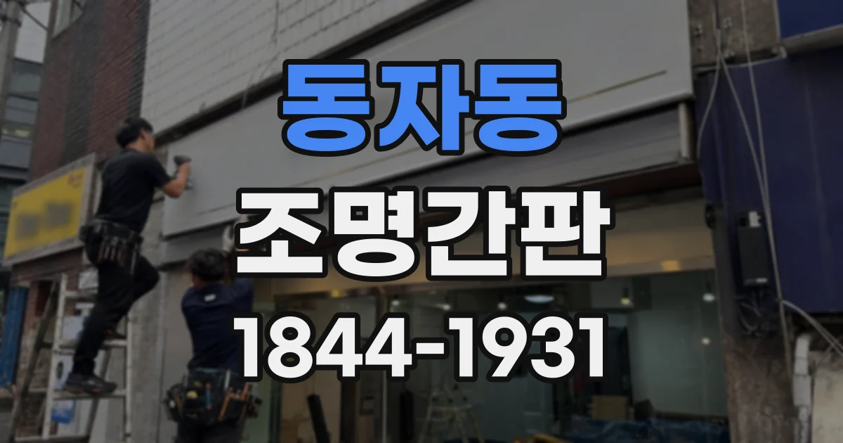 동자동 조명간판