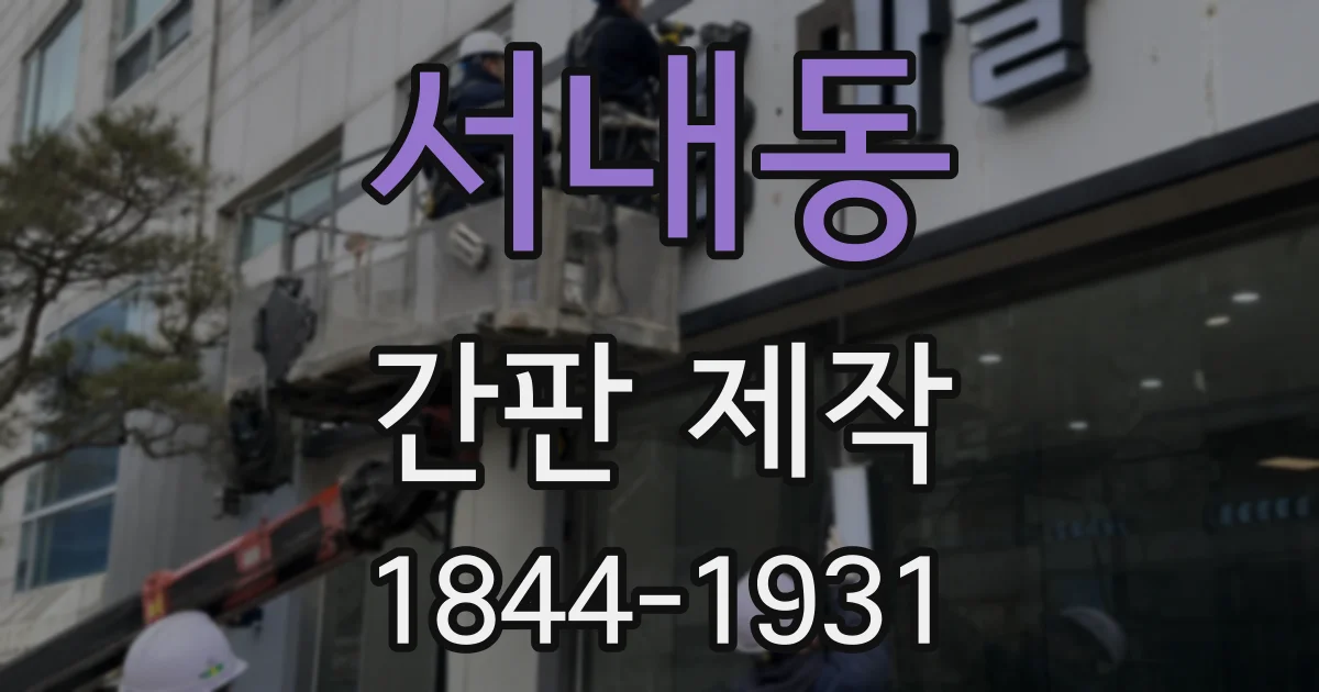 서내동 간판 제작