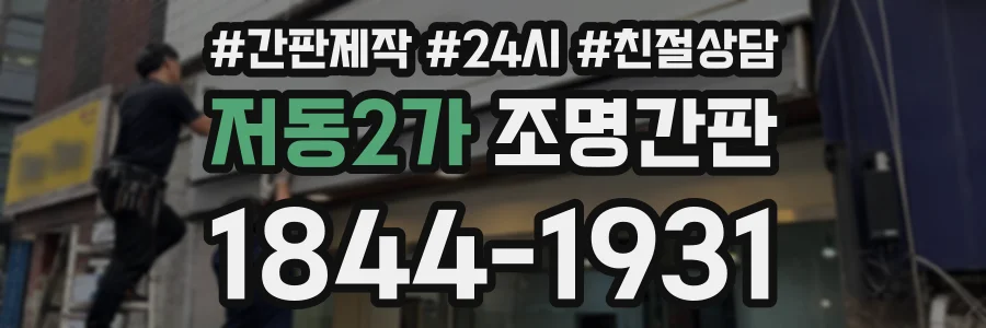 저동2가 조명간판 상담 전화 1844-1931