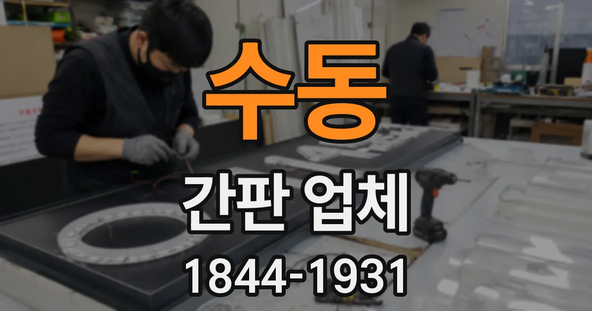 수동 간판 업체