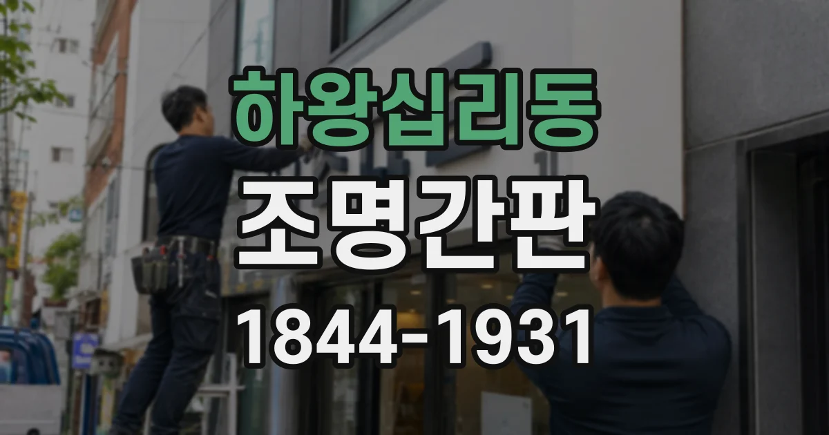 하왕십리동 조명간판