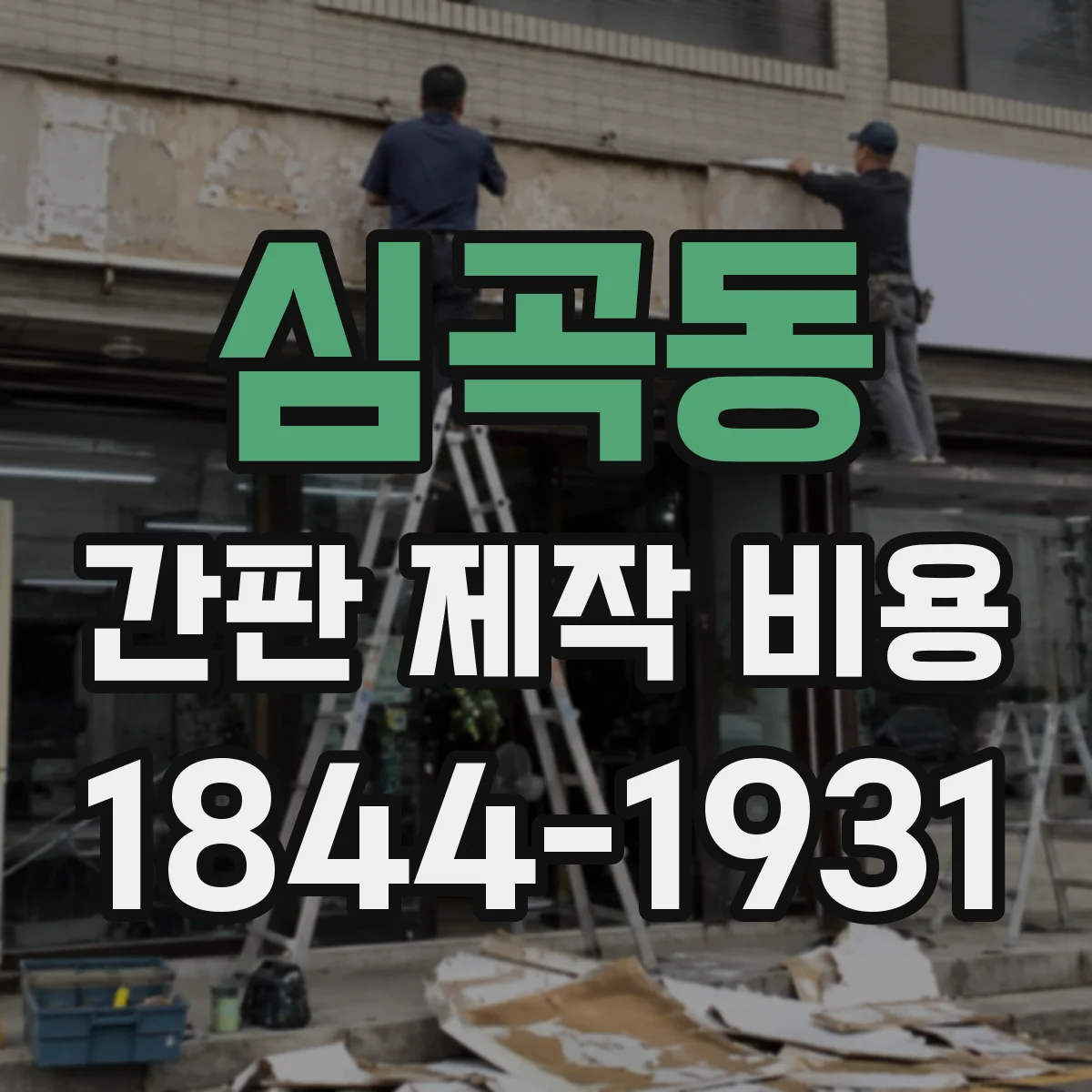 심곡동 간판 제작 비용