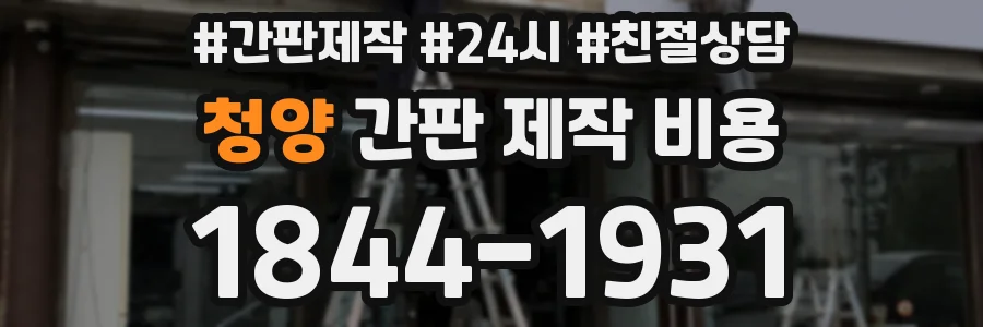 청양 간판 제작 비용