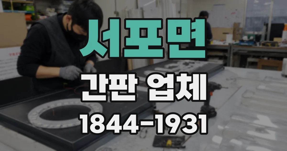 서포면 간판 업체