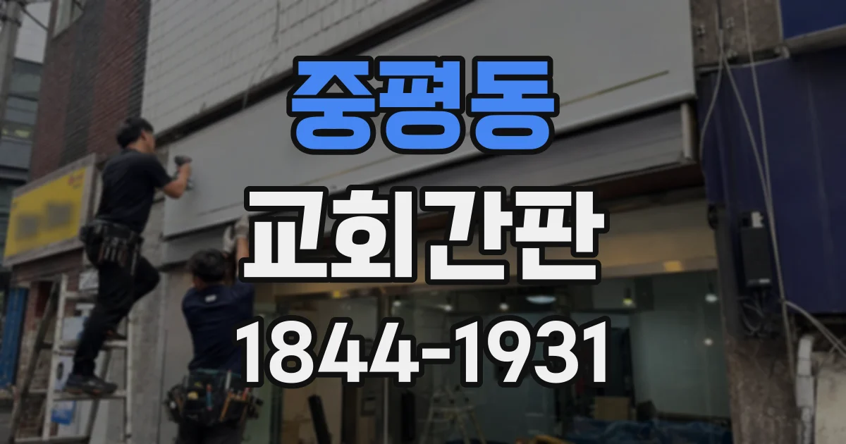 중평동 교회간판