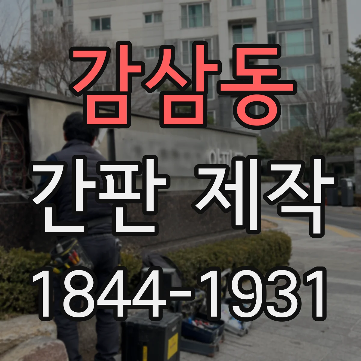 감삼동 간판 제작