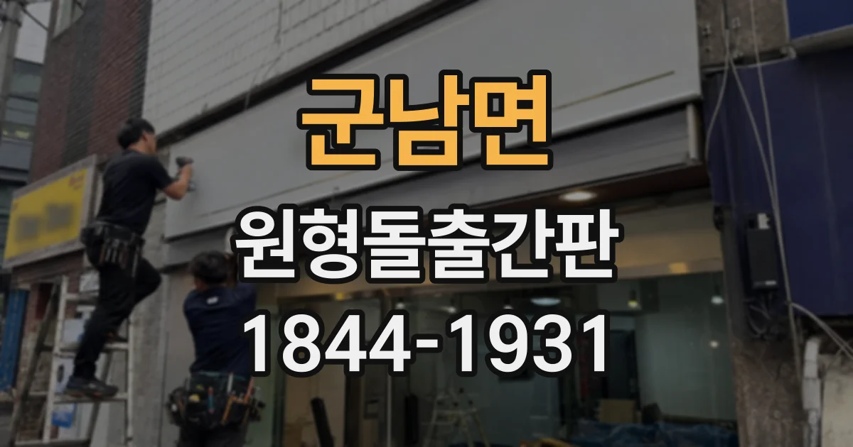 군남면 원형돌출간판
