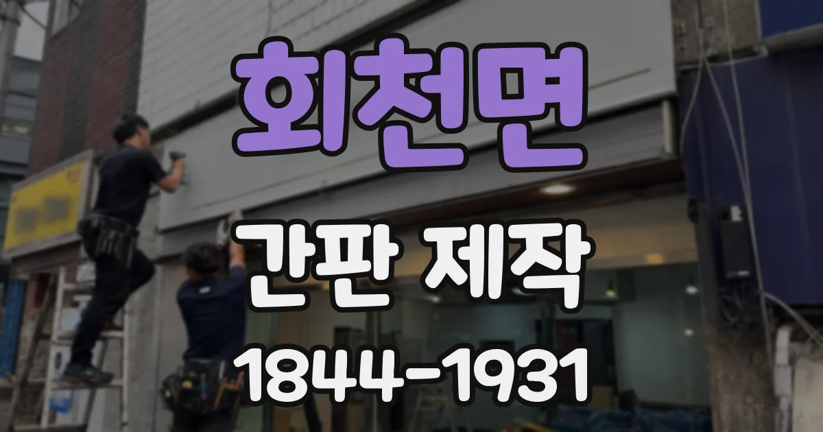 회천면 간판 제작