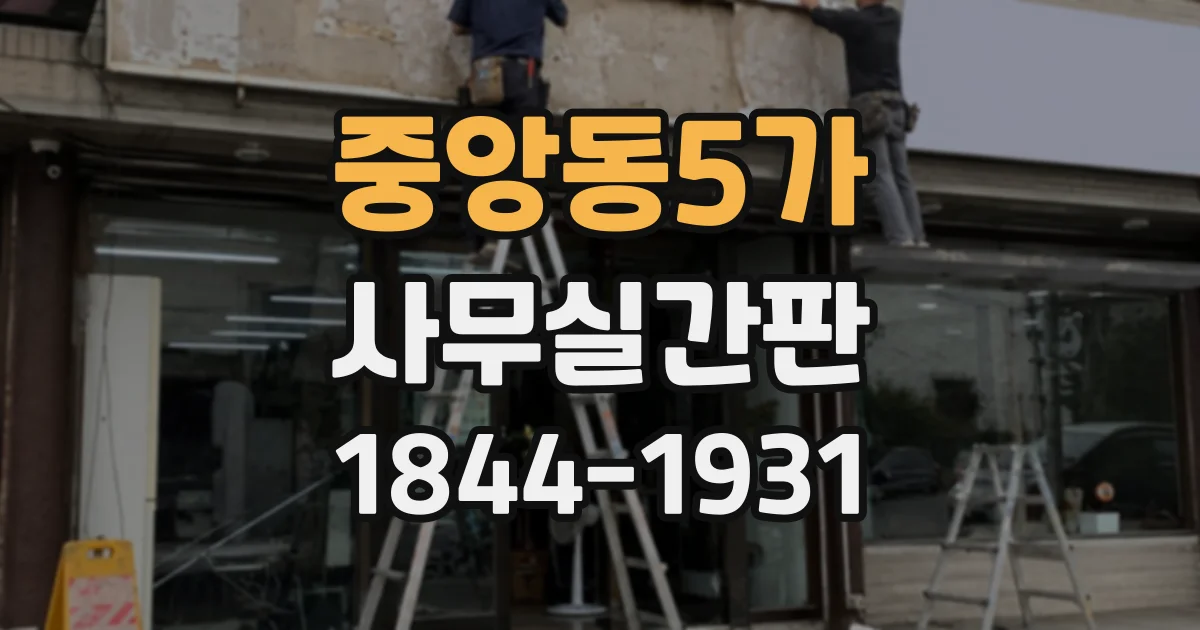 중앙동5가 사무실간판