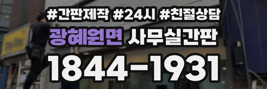 광혜원면 사무실간판 상담 전화 1844-1931