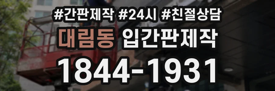 대림동 입간판제작 상담 전화 1844-1931