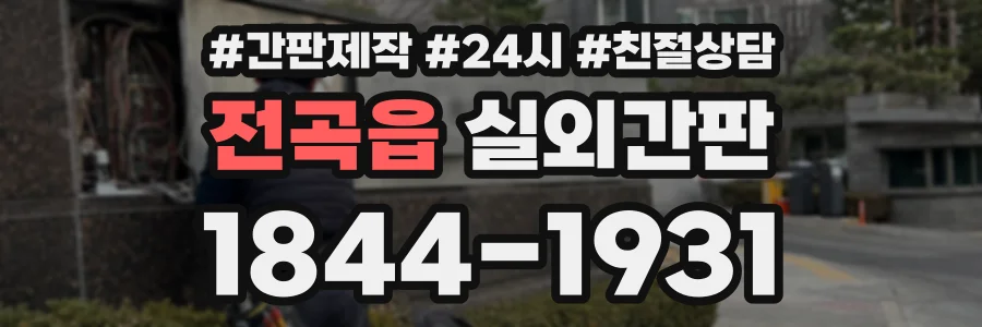 전곡읍 실외간판 상담 전화 1844-1931