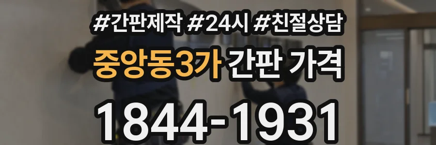 중앙동3가 간판 가격