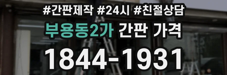 부용동2가 간판 가격