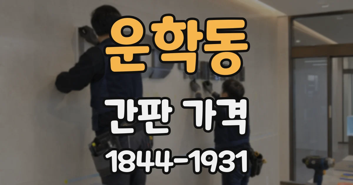 운학동 간판 가격