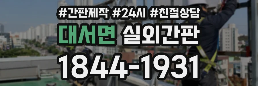 대서면 실외간판 상담 전화 1844-1931