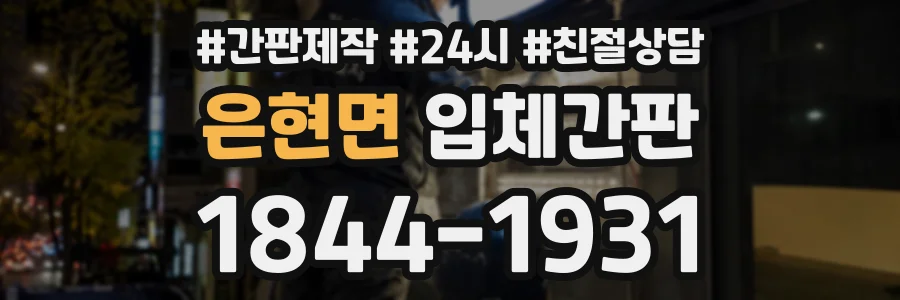 은현면 입체간판 상담 전화 1844-1931