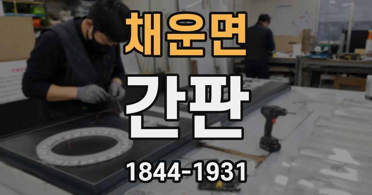 채운면 간판