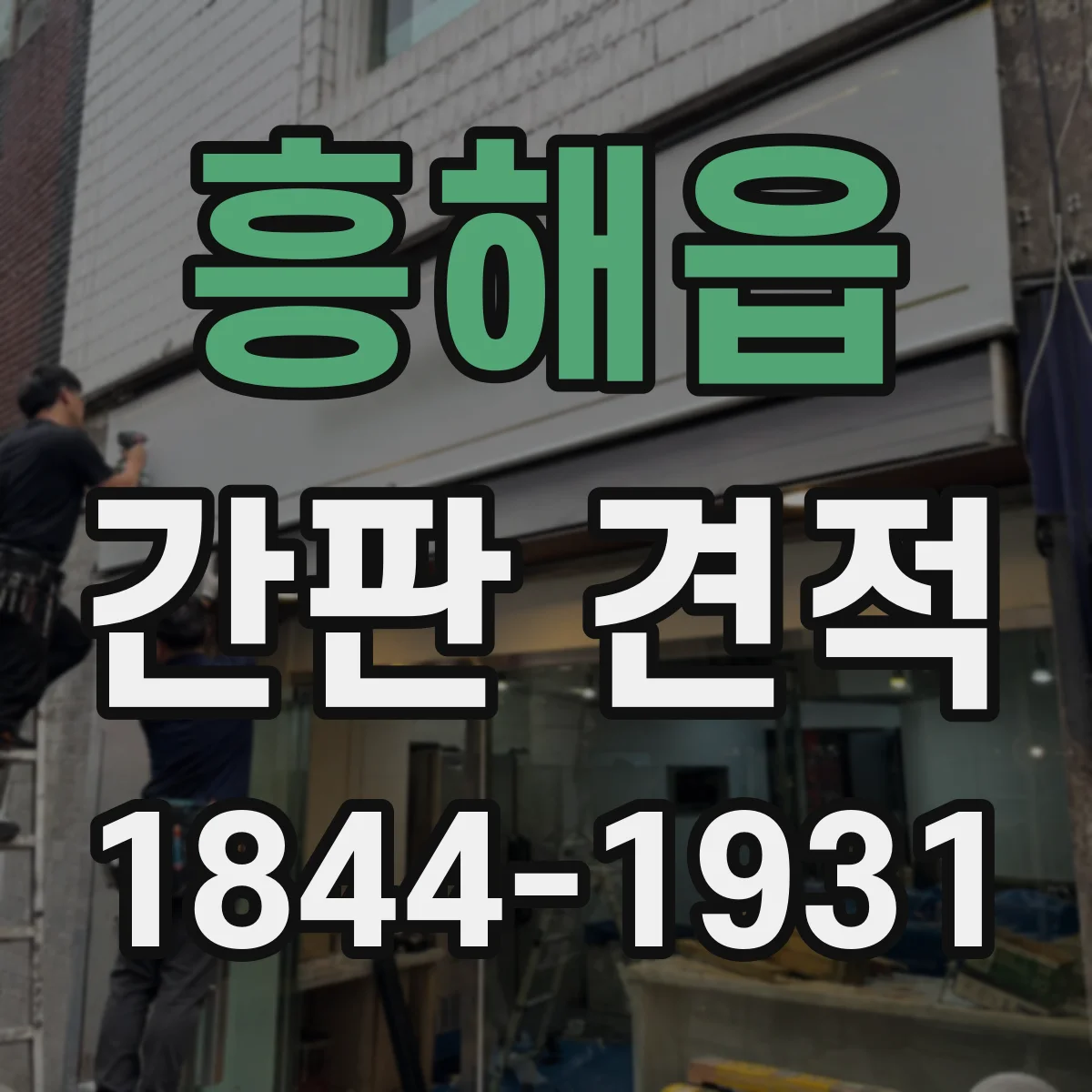흥해읍 간판 견적