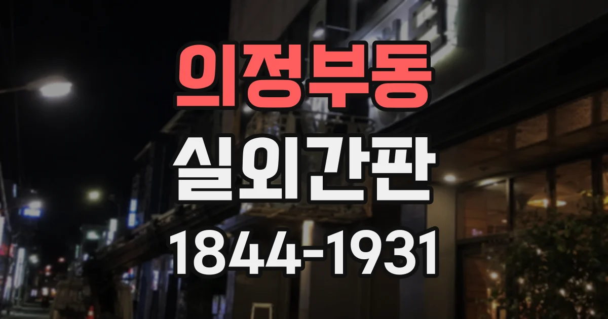 의정부동 실외간판