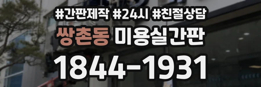 쌍촌동 미용실간판 상담 전화 1844-1931