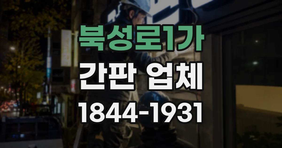 북성로1가 간판 업체
