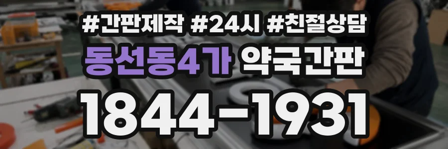 동선동4가 약국간판 상담 전화 1844-1931